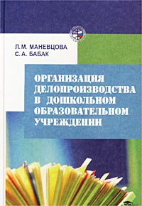Организация делопроизводства в дошкольном образовательном учреждении  #1