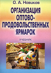 Организация оптово-продовольственных ярмарок. Учебник  #1