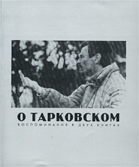 О Тарковском. Воспоминания в двух книгах #1