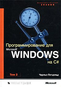 Программирование для Microsoft Windows на C#. Том 2 #1