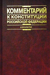Комментарий к Конституции Российской Федерации #1