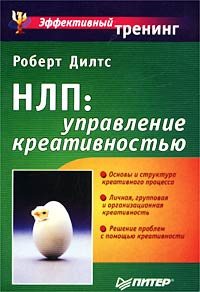 НЛП: управление креативностью #1