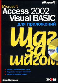 Microsoft Access 2002 Visual Basic для приложений. Шаг за шагом (+ CD-ROM) #1
