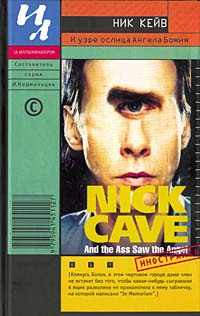 И узре ослица Ангела Божия | Nick Cave #1