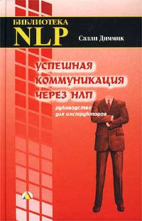 Успешная коммуникация через НЛП. Руководство для инструкторов  #1