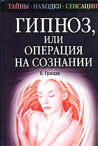 Гипноз, или Операция на сознании | Грицак Елена Николаевна  #1