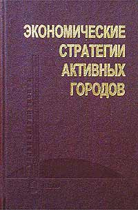 Экономические стратегии активных городов | Авторский Коллектив  #1