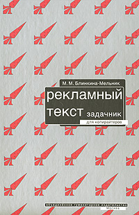 Рекламный текст. Задачник для копирайтеров #1