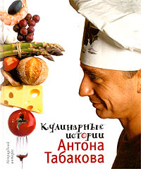 Кулинарные истории Антона Табакова #1