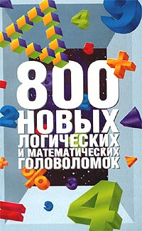 800 новых логических и математических головоломок #1