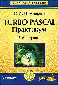 Turbo Pascal. Практикум #1