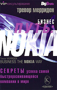 Бизнес-путь: Nokia. Секреты успеха самой быстроразвивающейся компании в мире  #1