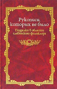 Рукописи которых не было. Подделки в области славянского фольклора  #1