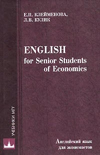 Английский язык для экономистов / English for Senior Students of Economics  #1