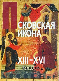Псковская икона XIII-XVI веков #1