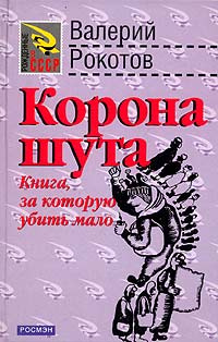 Корона шута (Идиотский роман) | Рокотов Валерий Иванович  #1