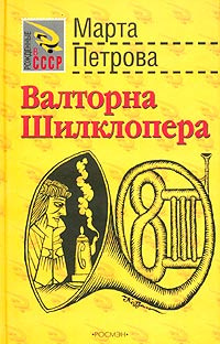 Валторна Шилклопера | Петрова Марта #1