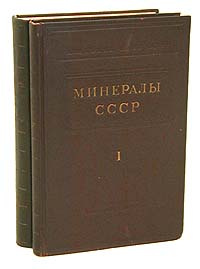Минералы СССР. В двух томах #1