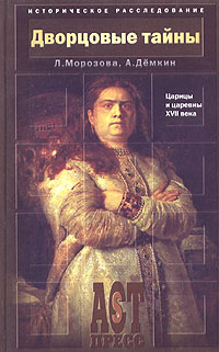 Дворцовые тайны. Царицы и царевны XVII века | Рюриковичи, династия, Морозова Людмила Евгеньевна  #1