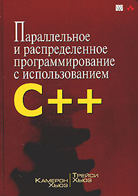 Параллельное и распределенное программирование с использованием C++  #1