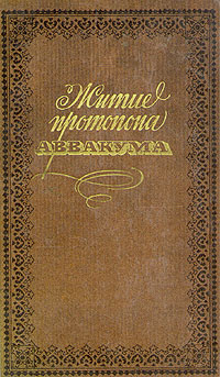 Житие протопопа аввакума. «Житие протопопа Аввакума». Литература. Житие протопопа Аввакума обложка книги. Житие протопопа Аввакума фото.