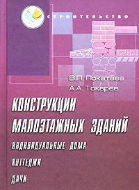 Конструкции малоэтажных зданий (индивидуальных домов, коттеджей, дач). Учебное пособие  #1
