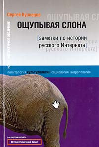 Ощупывая слона. Заметки по истории русского Интернета #1