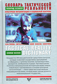 Словарь тактической реальности. Культурная интеллигенция и социальный контроль  #1