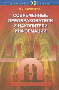 Современные преобразователи и накопители информации #1