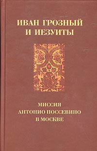 Иван Грозный и иезуиты: миссия Антонио Поссевино в Москве  #1