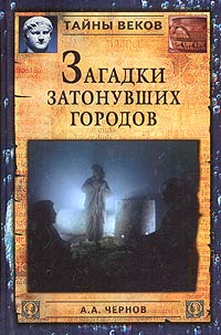 Загадки затонувших городов #1