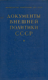 Документы внешней политики СССР. В семи томах. Том 3 #1