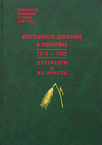Крестьянское движение в Поволжье. 1919-1922. Документы и материалы  #1