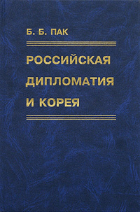 Российская дипломатия и Корея. Книга 2. 1888-1897 #1