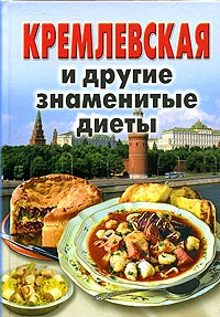 Кремлевская и другие знаменитые диеты #1
