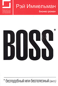 Boss: бесподобный или бесполезный #1