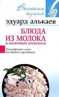 Блюда из молока и молочных продуктов | Алькаев Эдуард Николаевич  #1