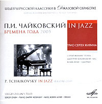 Петр  Ильич Чайковский In Jazz. Времена года 2005 #1