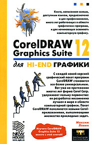 CorelDRAW Graphics Suite 12 для Hi-End графики #1