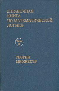 Справочная книга по математической логике. В четырех частях. Часть 2 | Кюнен Кеннет, Йех Дж. Томас  #1