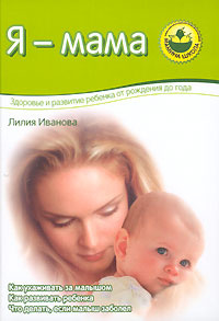 Я - мама. Здоровье и развитие ребенка от рождения до года  #1