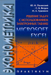 Эконометрика. Решение задач с использованием электронных таблиц Microsoft Excel. Практикум  #1