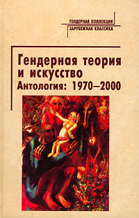 Гендерная теория и искусство. Антология: 1970-2000 #1