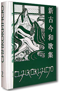 Синкокинсю. Японская поэтическая антология XIII века. В 2 томах. Том 2  #1