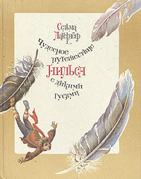 Чудесное путешествие Нильса с дикими гусями | Любарская Александра Иосифовна, Лагерлеф Сельма  #1