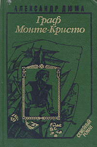 Граф Монте-Кристо. В двух томах. Том 1 | Дюма Александр, Олавская Л. И.  #1