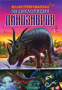 Иллюстрированная энциклопедия динозавров #1