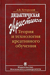 Дидактическая эвристика. Теория и технология креативного обучения  #1