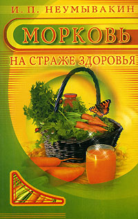 Морковь. На страже здоровья #1