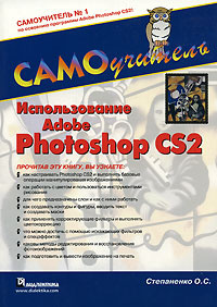 Использование Adobe Photoshop CS2. Самоучитель #1